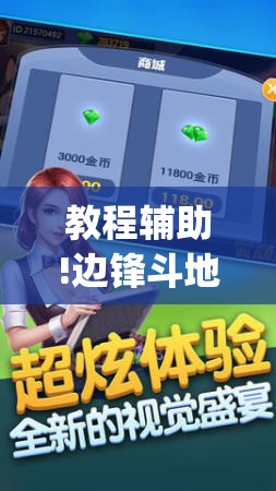 教程辅助!边锋斗地主记牌器怎么用”(透视挂)辅助下载教程
