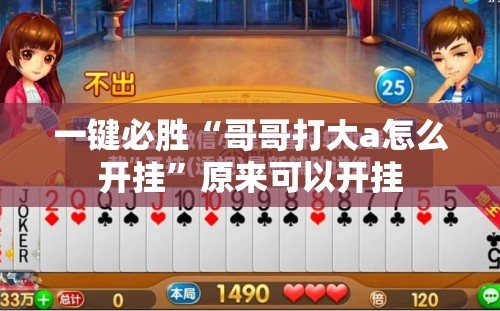 一键必胜“哥哥打大a怎么开挂”原来可以开挂