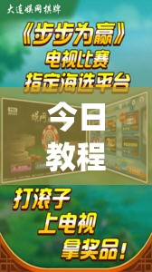 今日教程“多乐跑胡子开挂神器下载免费”(透视挂)辅助下载教程
