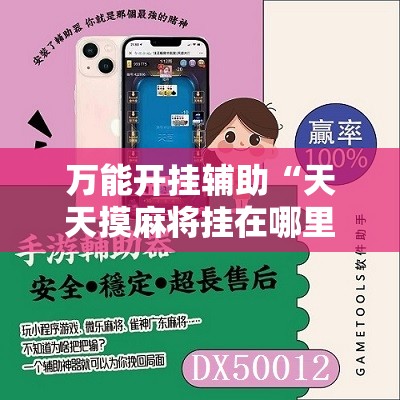 万能开挂辅助“天天摸麻将挂在哪里买”其实确实有挂