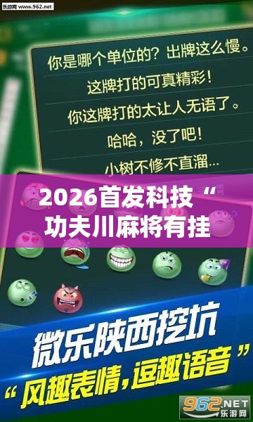 2026首发科技“功夫川麻将有挂吗”原来可以开挂