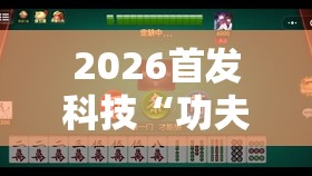 2026首发科技“功夫川麻将有挂吗”原来可以开挂
