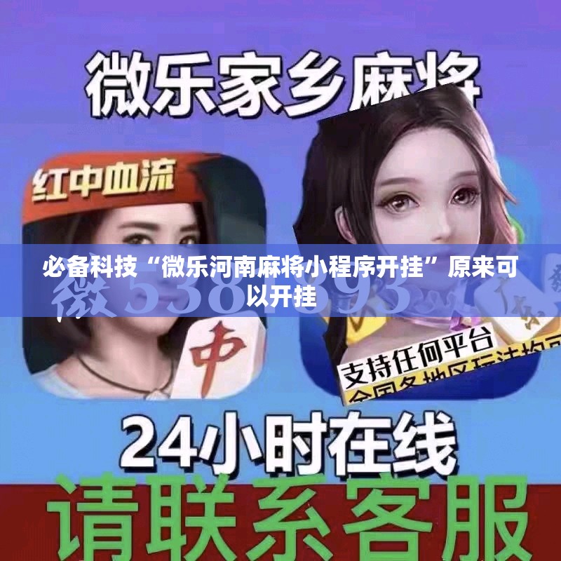 必备科技“微乐河南麻将小程序开挂	”原来可以开挂