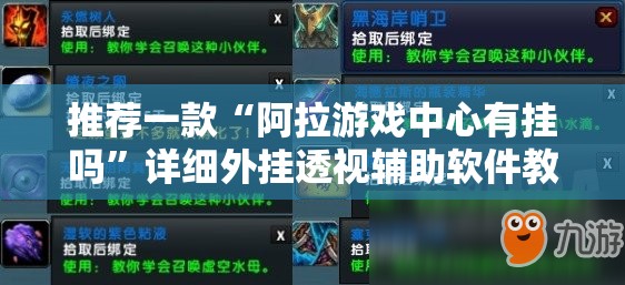 推荐一款“阿拉游戏中心有挂吗”详细外挂透视辅助软件教程