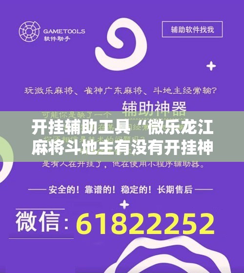 开挂辅助工具“微乐龙江麻将斗地主有没有开挂神器”原来可以开挂