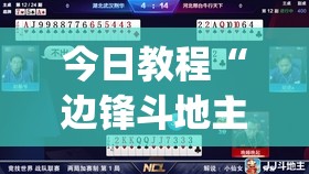 今日教程“边锋斗地主挂先试用后付款”开挂(透视)辅助神器