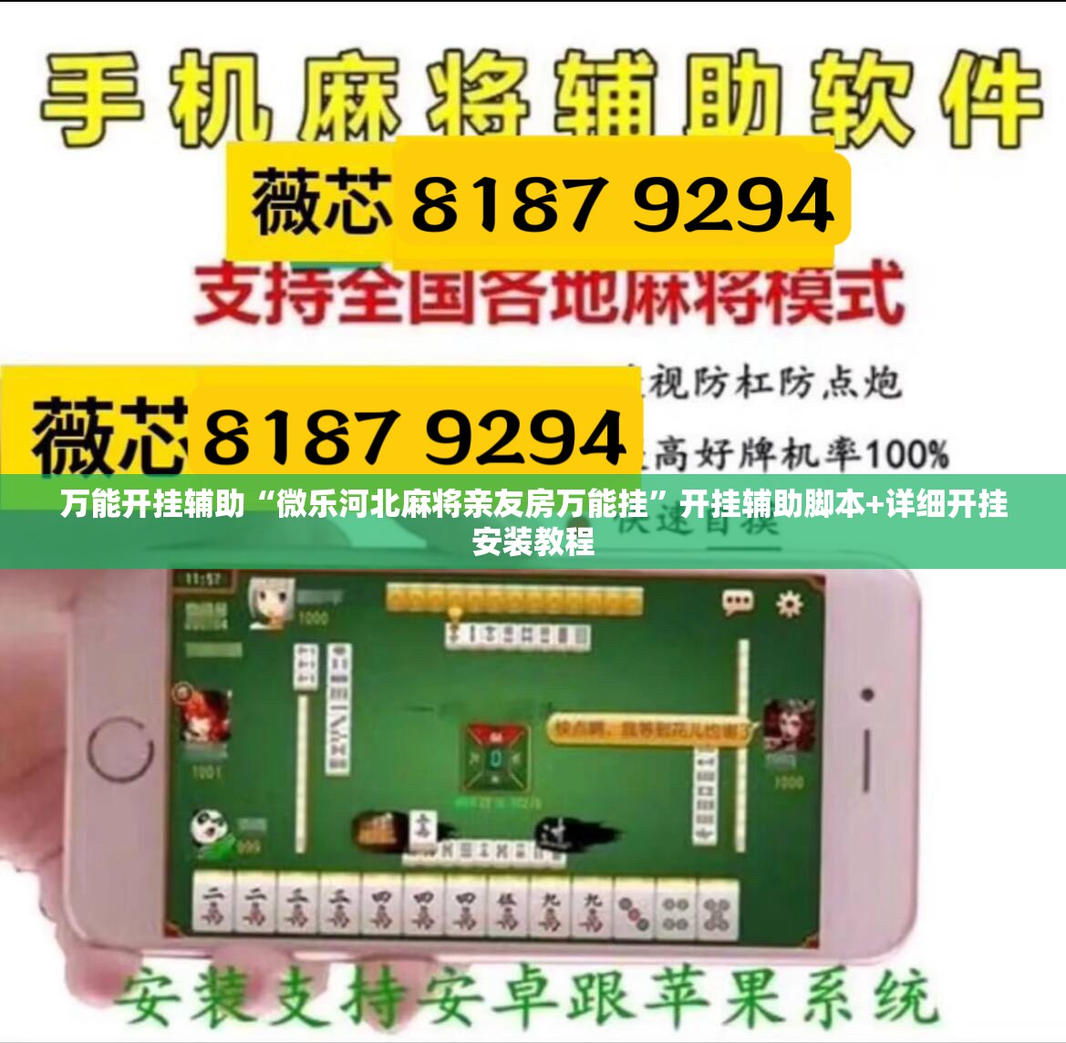万能开挂辅助“微乐河北麻将亲友房万能挂”开挂辅助脚本+详细开挂安装教程