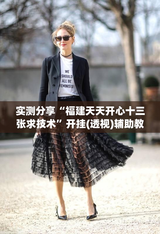 实测分享“福建天天开心十三张求技术	”开挂(透视)辅助教程