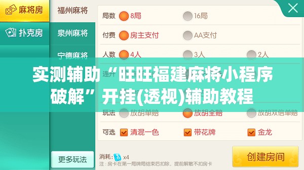 实测辅助“旺旺福建麻将小程序破解”开挂(透视)辅助教程
