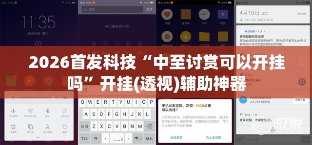 2026首发科技“中至讨赏可以开挂吗”开挂(透视)辅助神器