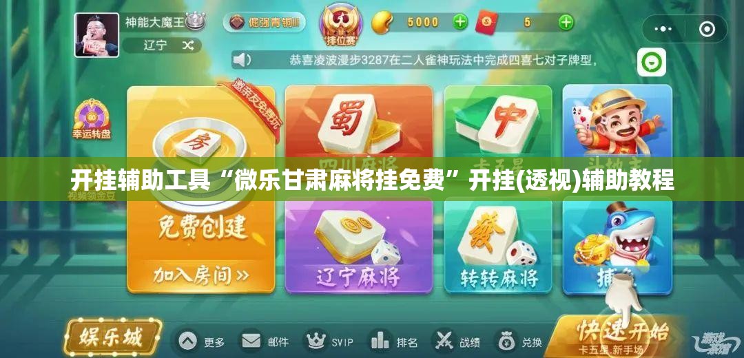 开挂辅助工具“微乐甘肃麻将挂免费”开挂(透视)辅助教程