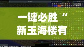 一键必胜“新玉海楼有没有挂”(透视挂)辅助下载教程