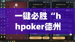 一键必胜“hhpoker德州一直输	”开挂(透视)辅助教程