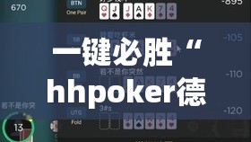 一键必胜“hhpoker德州一直输”开挂(透视)辅助教程