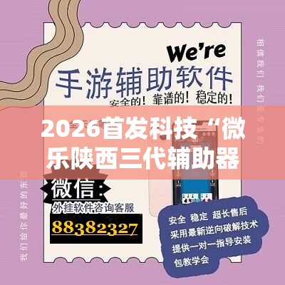 2026首发科技“微乐陕西三代辅助器免费版	”详细分享装挂步骤