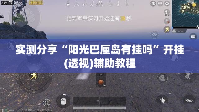 实测分享“阳光巴厘岛有挂吗”开挂(透视)辅助教程
