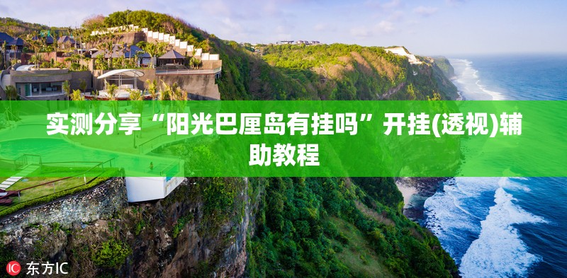 实测分享“阳光巴厘岛有挂吗”开挂(透视)辅助教程