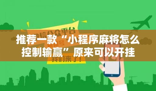 推荐一款“小程序麻将怎么控制输赢”原来可以开挂