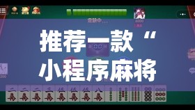 推荐一款“小程序麻将怎么控制输赢”原来可以开挂