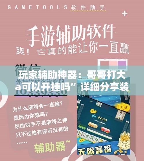 玩家辅助神器：哥哥打大a可以开挂吗	”详细分享装挂步骤