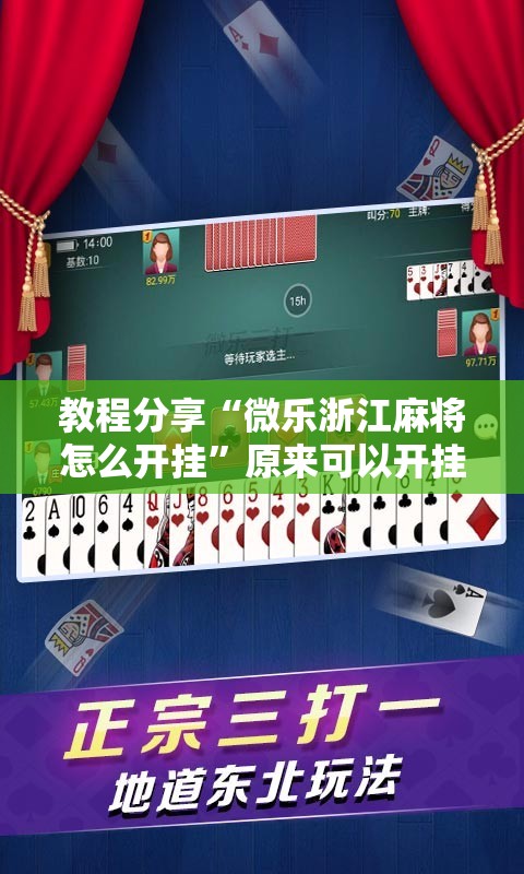 教程分享“微乐浙江麻将怎么开挂”原来可以开挂