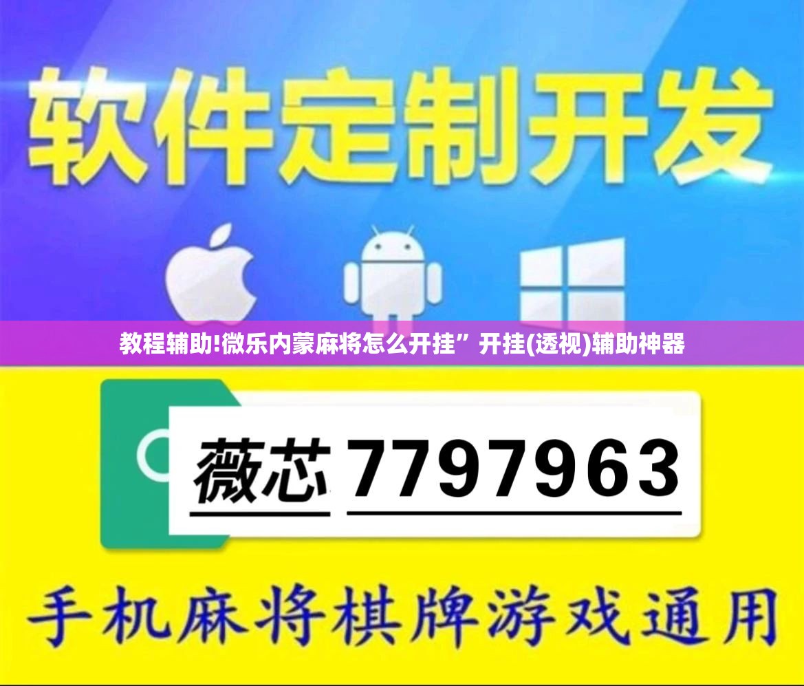 教程辅助!微乐内蒙麻将怎么开挂”开挂(透视)辅助神器