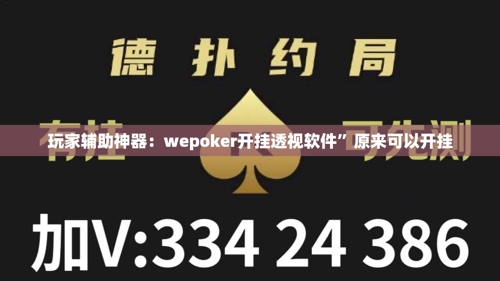 玩家辅助神器：wepoker开挂透视软件”原来可以开挂