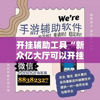 开挂辅助工具“新众亿大厅可以开挂吗”科技辅助神器手机版
