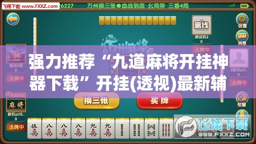 强力推荐“九道麻将开挂神器下载	”开挂(透视)最新辅助详细