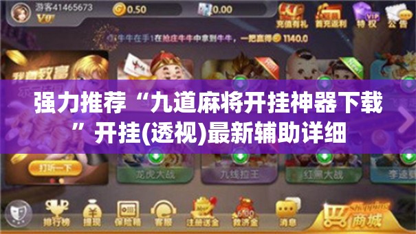 强力推荐“九道麻将开挂神器下载	”开挂(透视)最新辅助详细