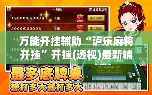 万能开挂辅助“泸乐麻将开挂”开挂(透视)最新辅助详细
