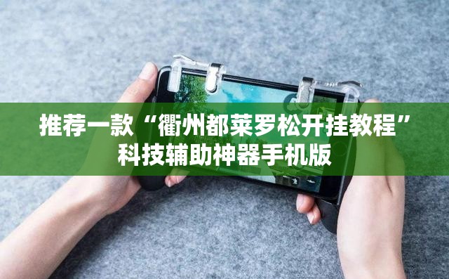 推荐一款“衢州都莱罗松开挂教程”科技辅助神器手机版