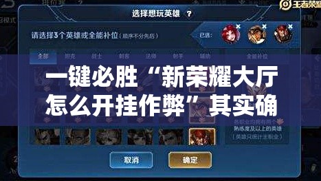 一键必胜“新荣耀大厅怎么开挂作弊	”其实确实有挂