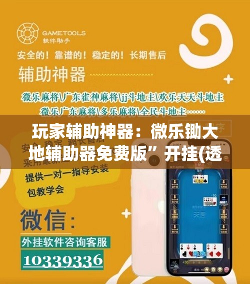 玩家辅助神器：微乐锄大地辅助器免费版”开挂(透视)辅助神器