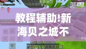 教程辅助!新海贝之城不是房主怎么开挂教程”(透视)其实确实有挂