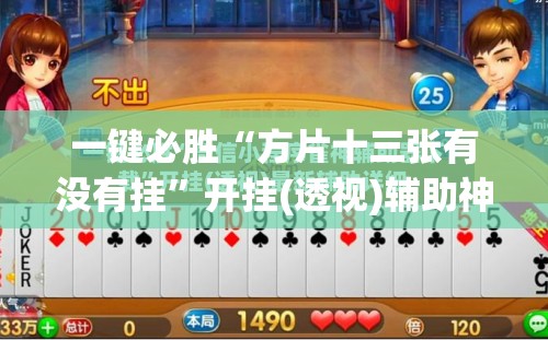 一键必胜“方片十三张有没有挂”开挂(透视)辅助神器