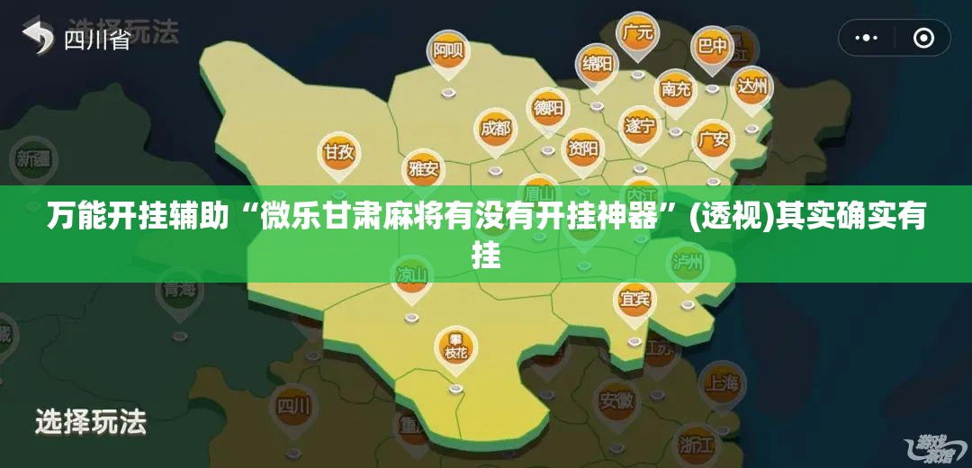 万能开挂辅助“微乐甘肃麻将有没有开挂神器”(透视)其实确实有挂