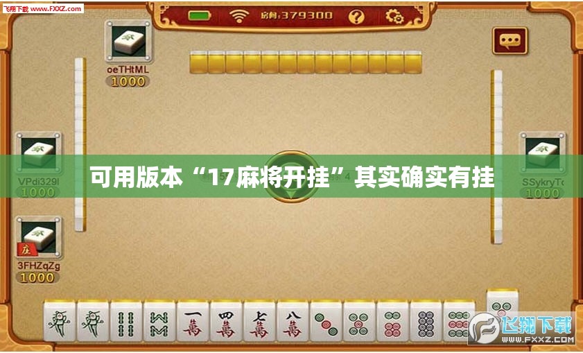 可用版本“17麻将开挂”其实确实有挂