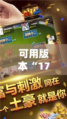 可用版本“17麻将开挂	”其实确实有挂