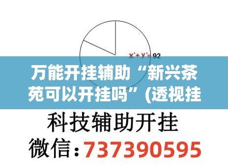 万能开挂辅助“新兴茶苑可以开挂吗”(透视挂)辅助下载教程