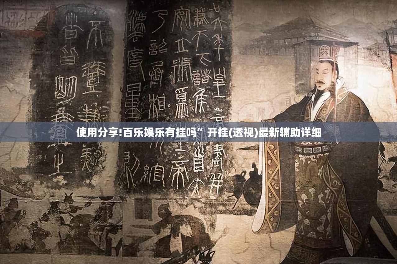 使用分享!百乐娱乐有挂吗”开挂(透视)最新辅助详细