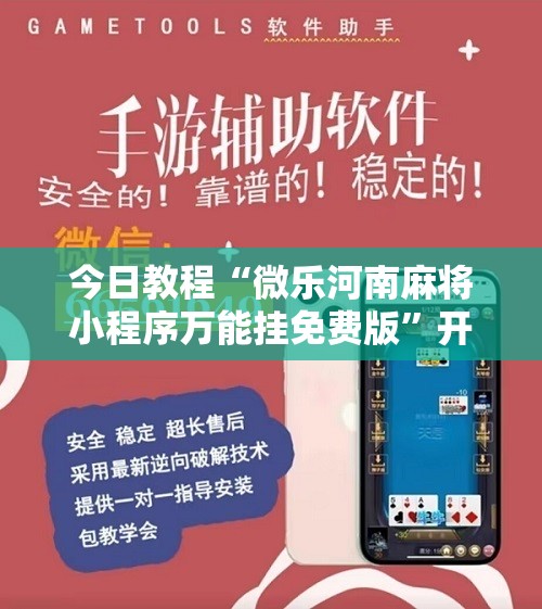 今日教程“微乐河南麻将小程序万能挂免费版”开挂辅助脚本+详细开挂安装教程
