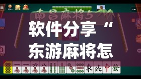 软件分享“东游麻将怎么免费用挂”(透视)其实确实有挂