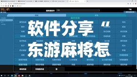 软件分享“东游麻将怎么免费用挂”(透视)其实确实有挂