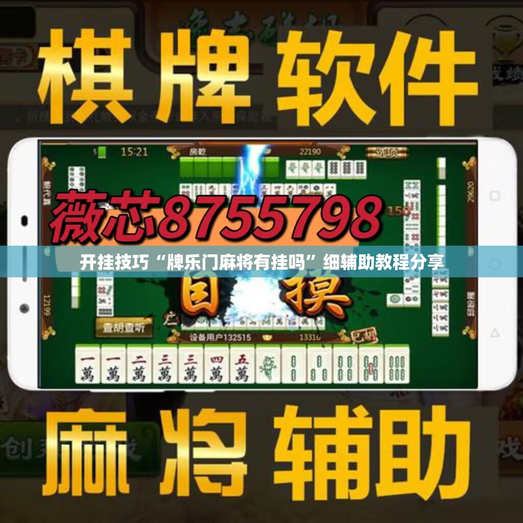 开挂技巧“牌乐门麻将有挂吗	”细辅助教程分享