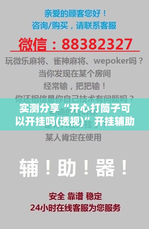 实测分享“开心打筒子可以开挂吗(透视)”开挂辅助脚本+详细开挂安装教程