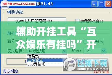 辅助开挂工具“互众娱乐有挂吗”开挂(透视)辅助神器
