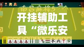 开挂辅助工具“微乐安徽麻将能开挂吗	”开挂(透视)最新辅助详细