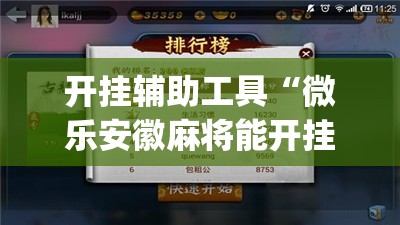 开挂辅助工具“微乐安徽麻将能开挂吗”开挂(透视)最新辅助详细