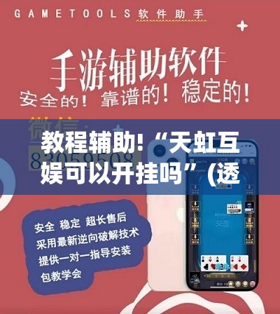 教程辅助!“天虹互娱可以开挂吗”(透视挂)辅助下载教程